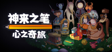 神来之笔 心之奇旅（The Perfect Pencil）TENOKE中文版